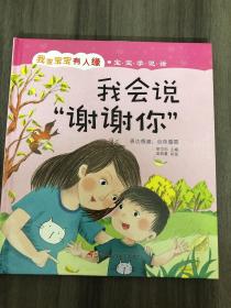 我家宝宝有人缘 我会说谢谢你   0-3-6岁宝宝学说话语言启蒙 幼儿语言早开发启蒙认知故事书 儿童情商教养绘本