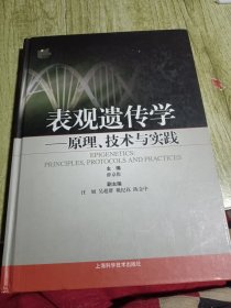 表观遗传学-原理.技术与实践