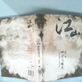 【正版图书】《江山（4）铁马金戈》墨武9787222066335云南人民出版社2010-08-01