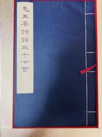 毛主席诗词三十七首