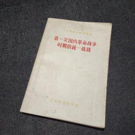 中国革命史参考资料 第一次国内革命战争时期的统一战线（1957年一版一印）
