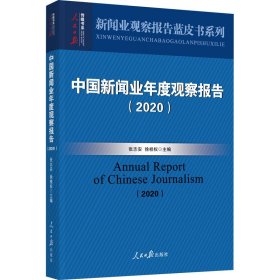 中国新闻业年度观察报告(2020) 9787511565709