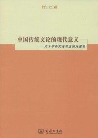 中国传统文论的现代意义：关于中西文论对话的再思考 9787100091435