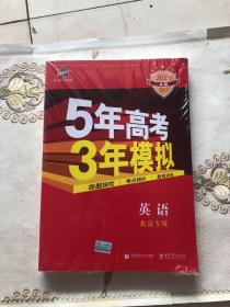 2021A版 高考英语 北京专用 5年高考3年模拟