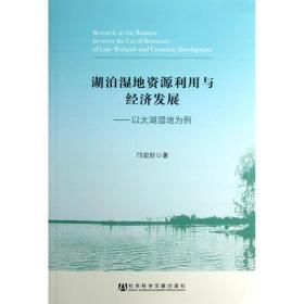 湖泊湿地资源利用与经济发展 经济理论、法规 邝奕轩 新华正版