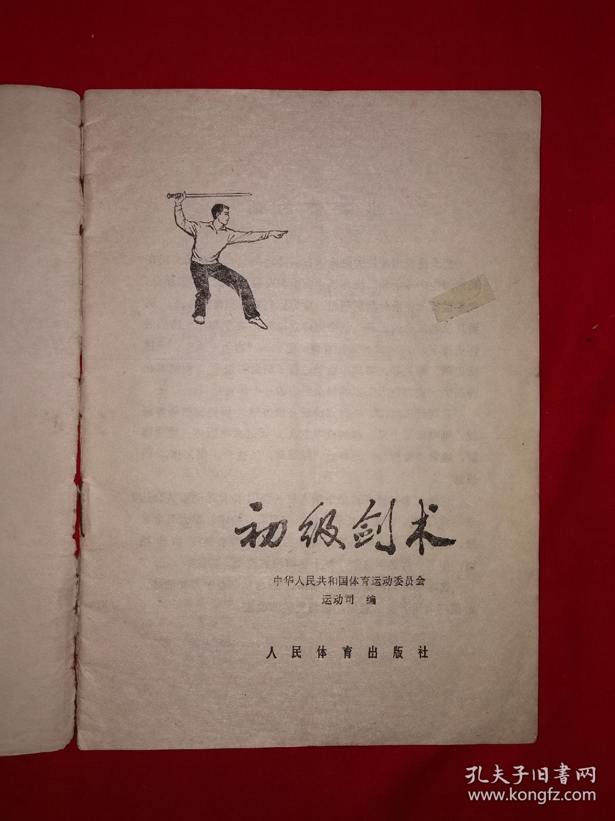 老版剑谱丨初级剑术