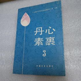 丹心素裹---3【十七路军中共党史资料】.