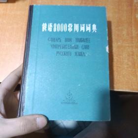 俄语8000常用词词典