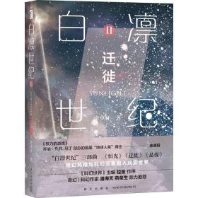 白凛世纪 2 迁徙 中国科幻,侦探小说 余卓轩 新华正版