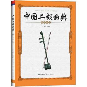 全新正版 中国二胡曲典(第11卷) 赵寒阳 9787535491251 长江文艺出版社