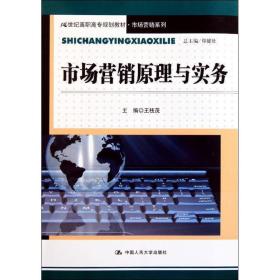 【正版新书】 市场营销原理与实务(21世纪高职高专规划教材？市场营销系列) 王枝茂 中国人民大学出版社