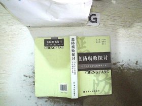 惩防腐败探讨:汕尾市纪检监察系统调研文集