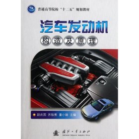 【正版新书】汽车发动机构造及原理