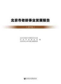 北京市老龄事业发展报告(2018)  9787520156547 北京市老龄工作委员会办公室 社会科学文献出版社