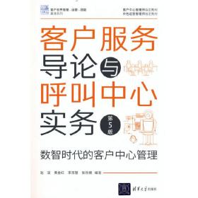 保正版！客户服务导论与呼叫中心实务 数智时代的客户中心管理 第5版9787302620587清华大学出版社赵溪