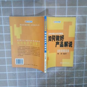 如何做好产品解说 刘涛 9787301064832 北京大学出版社