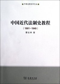 【正版新书】中国近代法制史教程(1901-1949)