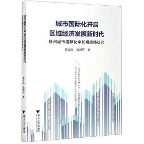 城市国际化开启区域经济发展新时代(杭州城市国际化中长期战略研究)