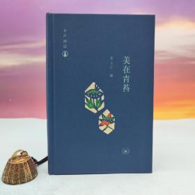 限量精装毛边本· 李长声《美在青苔》（长声闲话：精装毛边；一版一印）