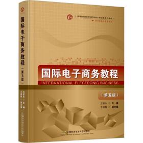 新华正版 国际电子商务教程(第5版) 兰宜生 9787563835423 首都经济贸易大学出版社