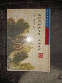 跌打损伤回生集 全体伤科(后两页与封面破损，其他九品)