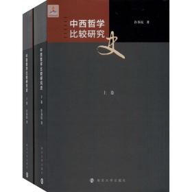 新华正版 中西哲学比较研究史(全2册) 许苏民 9787305144417 南京大学出版社