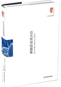 民国典藏整理书系：达夫所译短篇集