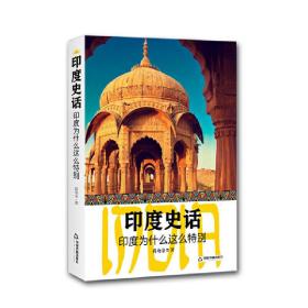 全新正版 印度史话(印度为什么这么特别) 尚劝余 9787506873697 中国书籍