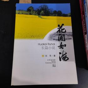 花开如海