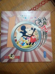 让笑声飞翔：庆祝米老鼠在中国出版10周年
