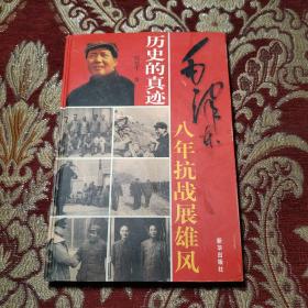 历史的真迹 毛泽东八年抗战展雄风