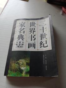 二十世纪世界书画家名典（中国卷）