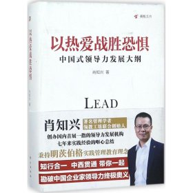 【正版新书】以热爱战胜恐惧中国式领导力发展大纲