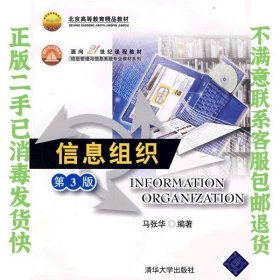 信息组织第三版 马张华 清华大学出版社