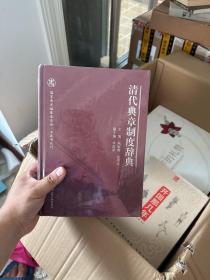 清代典章制度辞典