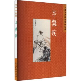 中国古典诗词精品赏读丛书 辛弃疾 繁体版