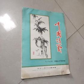 中国信笺(无笔记内页干净)
