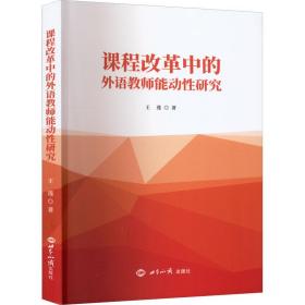 新华正版 课程改革中的外语教师能动性研究 王莲 9787501264384 世界知识出版社