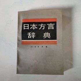 日本方言词典