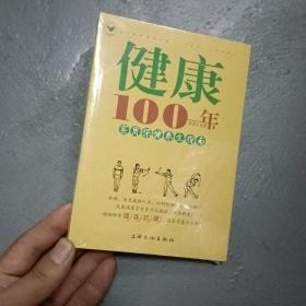健康100年:实用保健养生指南