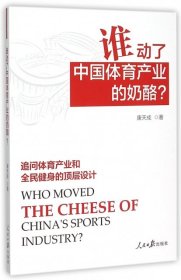 【正版书籍】谁动了中国体育产业的奶酪？
