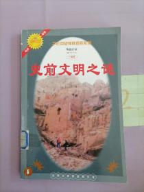 史前文明之谜