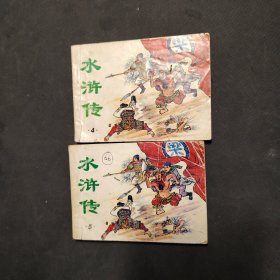 水浒传连环画2册：4、5