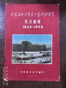 甘肃省卫生事业十年成就展览 纪念画册1949-1959
