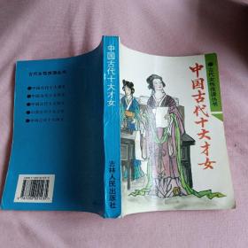 古代女性阅读丛书：中国古代十大才女
