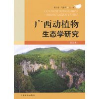 【正版新书】广西动植物生态学研究第五集