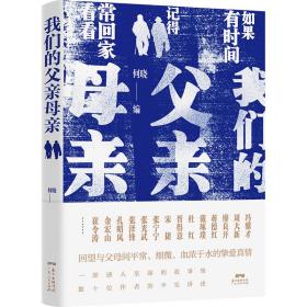 新华正版 我们的父亲母亲：数十位作者平实讲述，回望与父母间平常、细微、血浓于水的挚爱真情 何晓 9787218147147 广东人民出版社