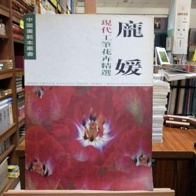 中国画范本丛书——庞媛现代工笔花卉精选