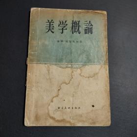美学概论 列斐伏尔  1957年一版一印