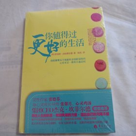 你值得过更好的生活：彻底颠覆永不能赢的金钱游戏规则、让你耳目一新的丰盛法则(全新未拆封)